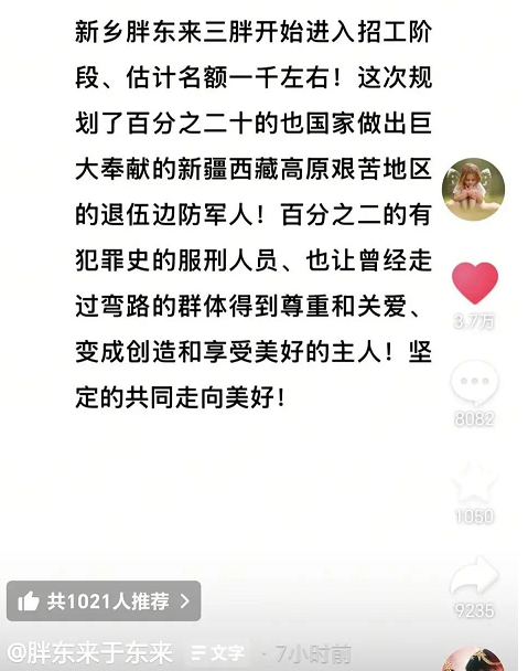 胖东来规划2%的岗位给有犯罪前科人员